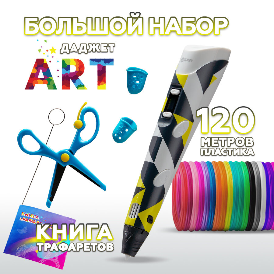 3d ручка Даджет Art с набором пластика PLA 120 м (24 цвета по 5 метров) и трафаретами 3д ручка для детей творчество