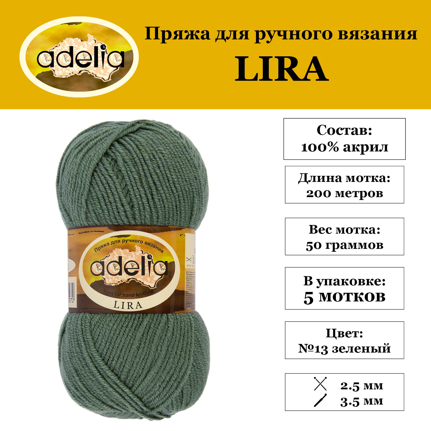 Пряжа Adelia "LIRA" 5 шт. по 50 г. набор, 100% акрил, 200 м. №13 зеленый