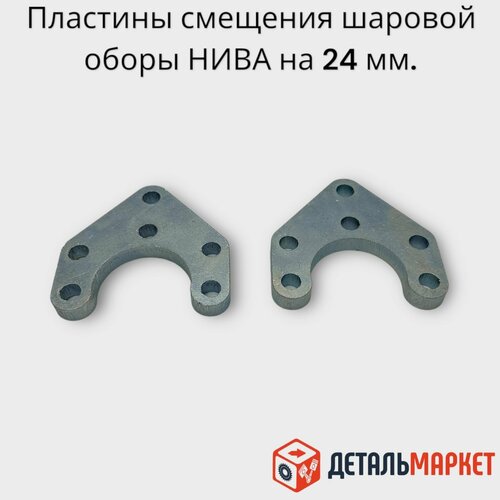 Пластины смещения нижней шаровой опоры нива на 24 мм 2 шт ВАЗ 21214 880₽