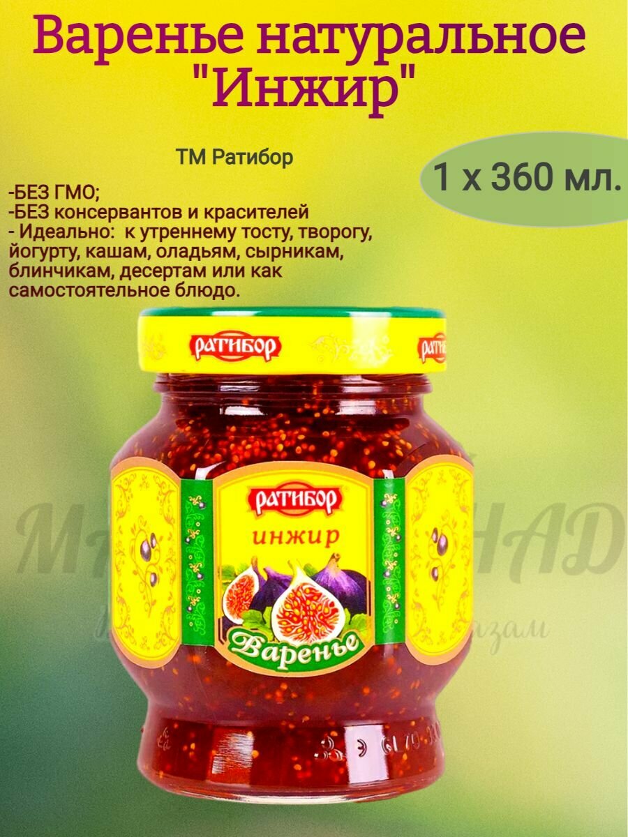 Варенье Ратибор Инжир 360г - фото №7