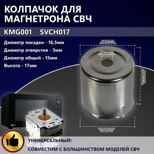 Колпачок магнетрона для микроволновой СВЧ печи с малым кругом 428₽