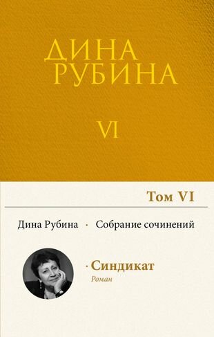 Дина Рубина. Собрание сочинений. I - XXI. Том VI. 2004