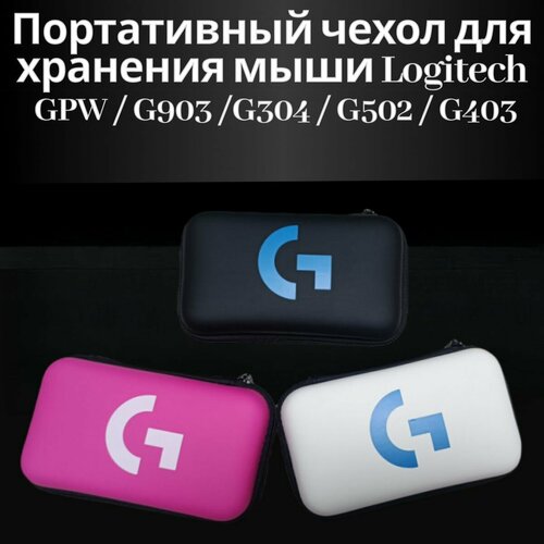 Чехол - органайзер для мыши Logitech розовый logitech g403 hero черный