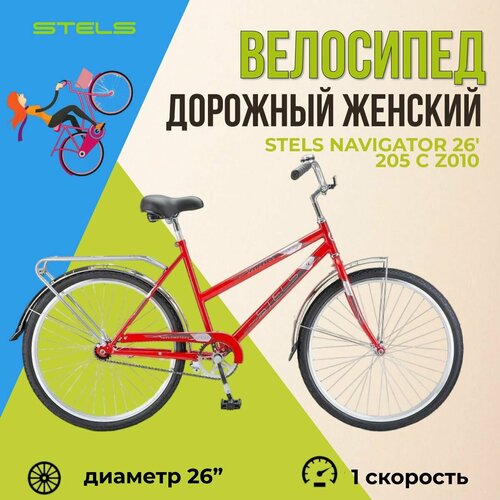 велосипед дорожный городской stels navigator 205 c 26 рама 19 z010 красный Велосипед дорожный Stels Navigator 26 205 C Z010 рама 19 красный