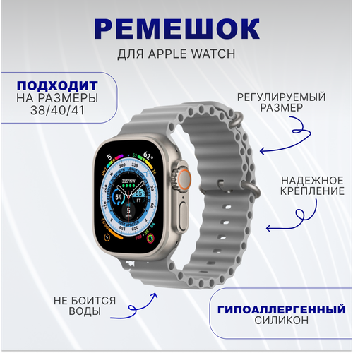 Ремешок силиконовый Ocean Band для умных часов Apple Watch 1-9, SE (Эпл Вотч) 38/40/41 mm, серый силиконовый ремешок ocean band на смарт часы apple watch 1 9 se 38 40 41 мм сменный браслет для эпл вотч 1 2 3 4 5 6 7 8 9 се голубой