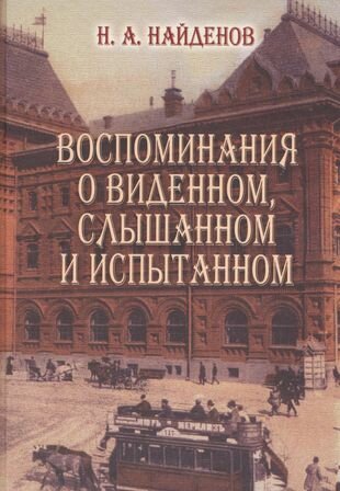 Воспоминания о виденном, слышанном и испытанном - фото №1