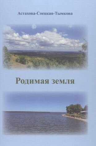 Родимая земля (Астахова-Соецкая-Тымкова Наталия) - фото №1