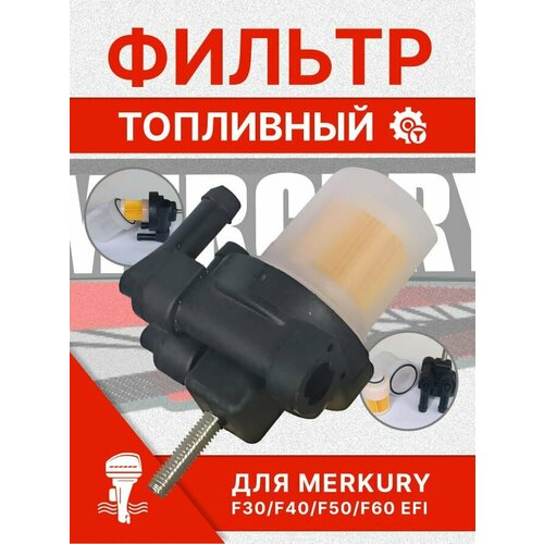 Топливный фильтр Mercury F30-F60 EFI stator coil for polaris sportsman 700 efi sportsman 800 efi x2 2007 4011609