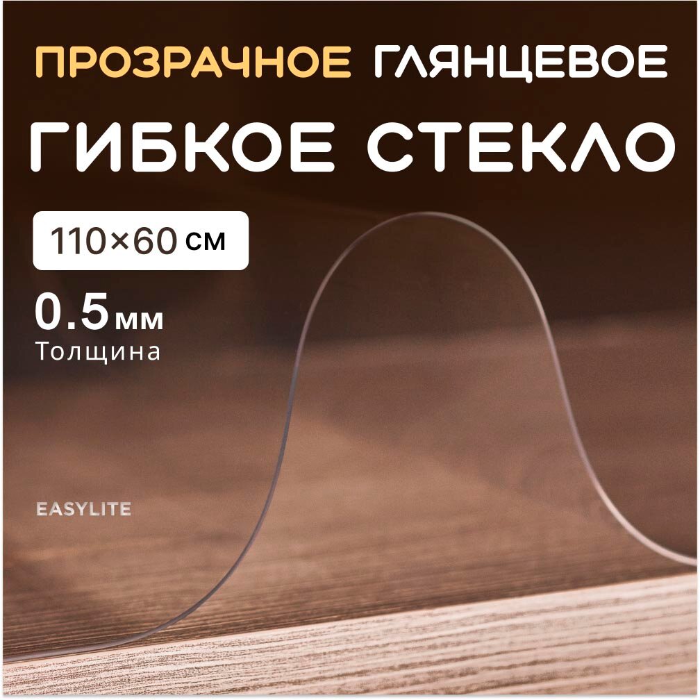 Гибкое стекло на стол EasyLite 110х60 тонкое 0,5 мм. Прозрачная скатерть