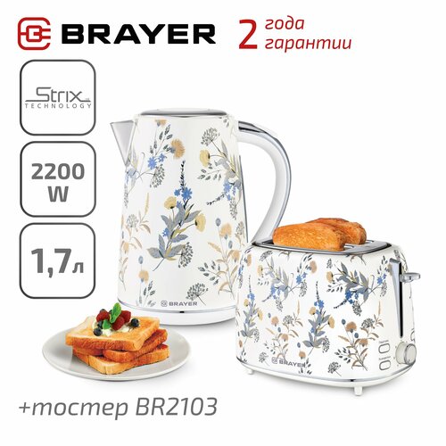 Набор Чайник BRAYER BR1083 + Тостер BRAYER BR2103