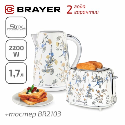 Набор Чайник BRAYER BR1083 Тостер BRAYER BR2103 599000₽