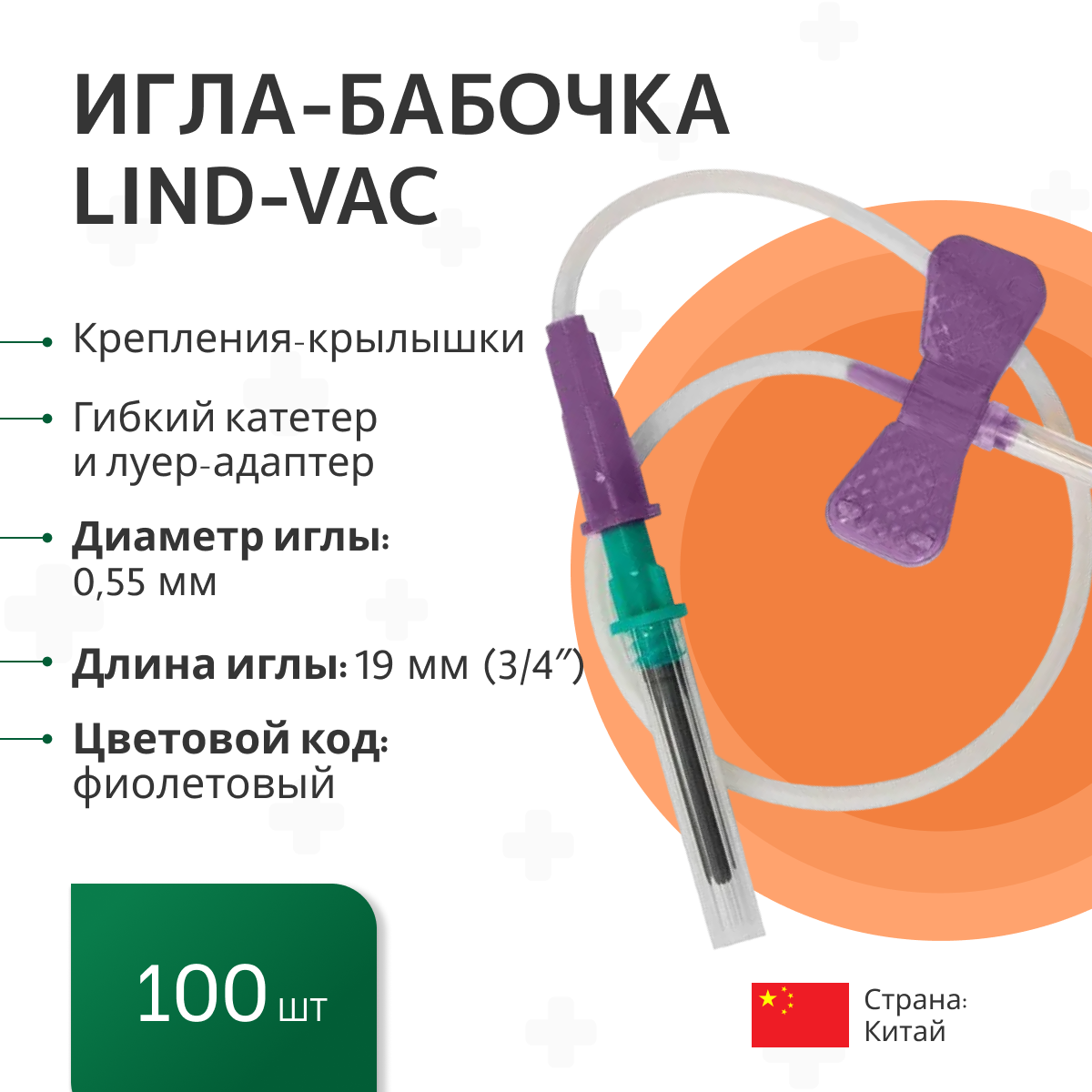 Набор универсальных Игл-бабочек Lind-Vac 24G для забора крови и вливания в малые вены, длина трубки 19 см, с гибким катетером и луер-адаптером, 100 шт/уп
