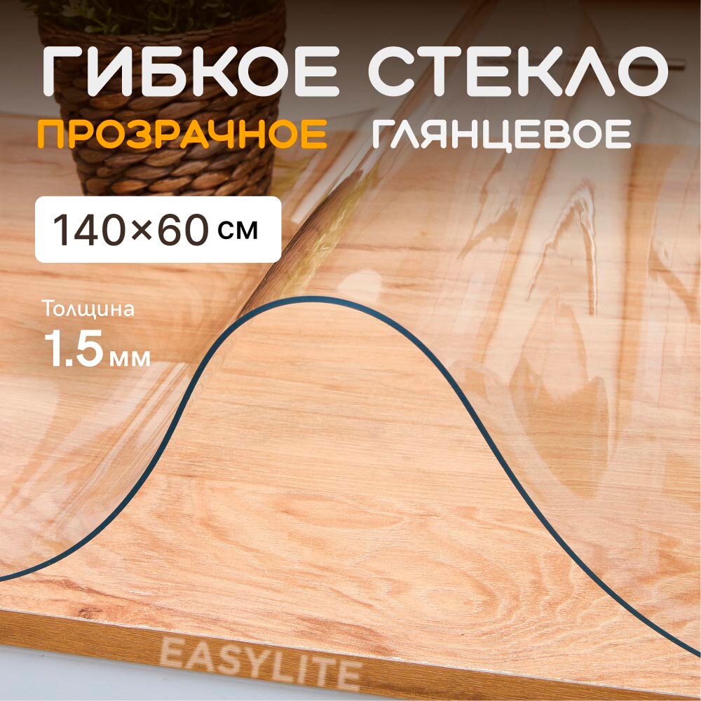 Гибкое стекло для стола на кухню EasyLite 140х60 см. Толстое 1,5 мм. Прозрачная скатерть