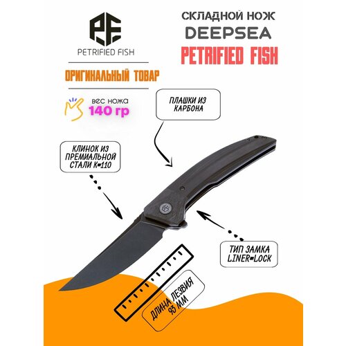 складной нож petrified fish stamp pfb03 ddw Складной нож Petrified Fish Deepsea Blackwash сталь K110, рукоять Carbon Fiber