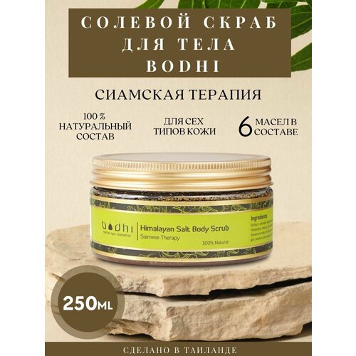 Солевой скраб Сиамская Терапия 250 мл