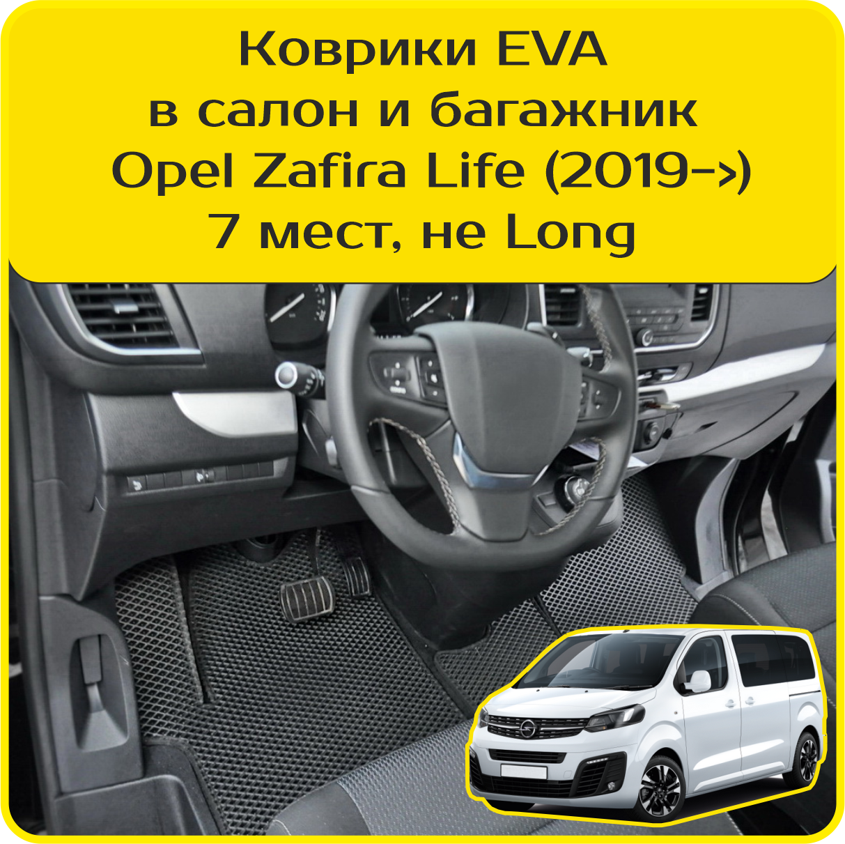 Коврики EVA для Opel Zafira Life | Опель Зафира Лайф (2019-н. в). Версия 7 мест, «Не Long». Комплект в салон и багажник