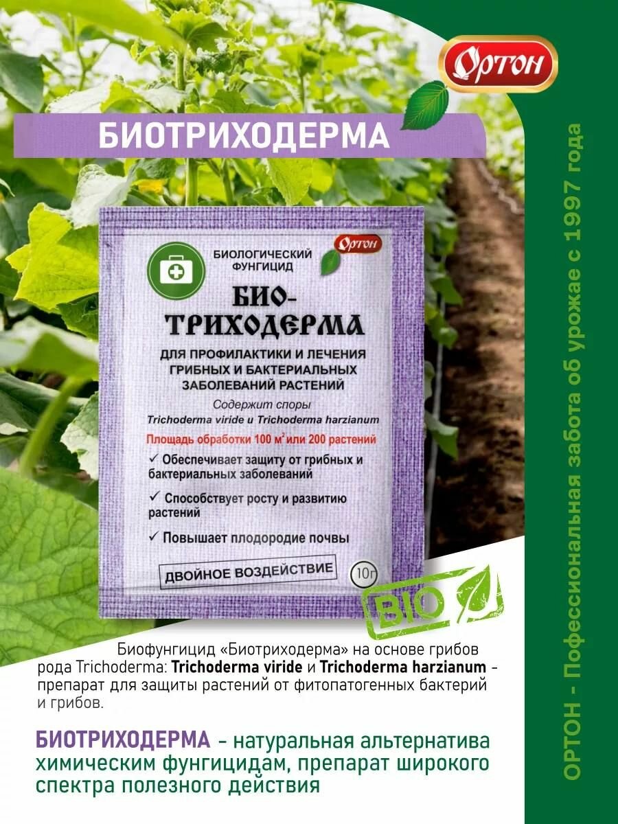 "Био-триходерма" для профилактики заболеваний растений 3 уп. по 20 гр.