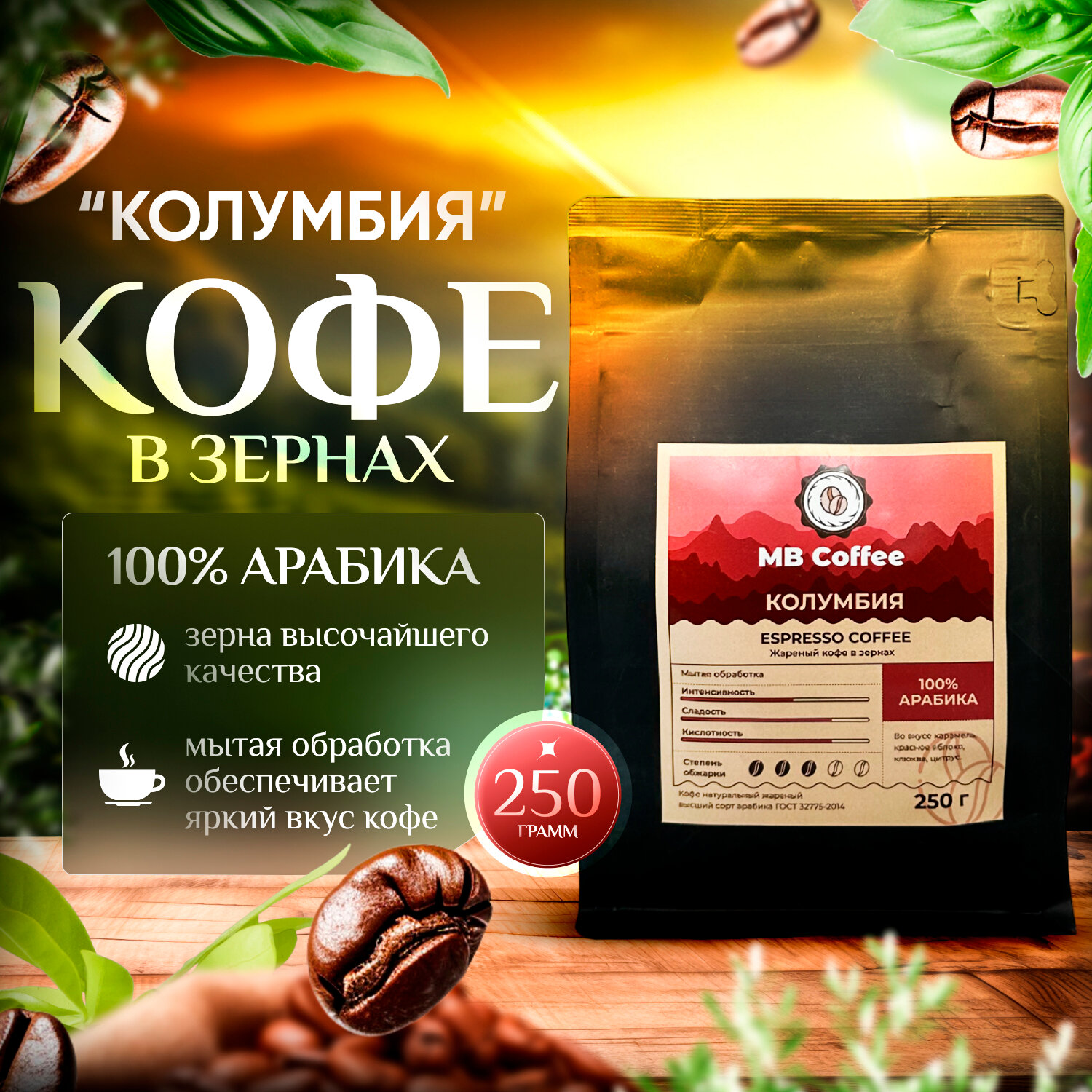 MB Coffee "Колумбия" кофе в зернах 250гр.