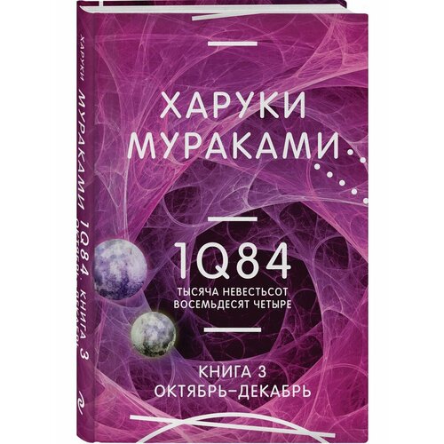 1Q84. Тысяча Невестьсот Восемьдесят Четыре. Кн. 3 1q84