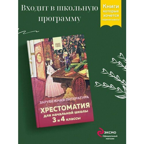 Хрестоматия для начальной школы. 3 и 4 классы. Зарубежная