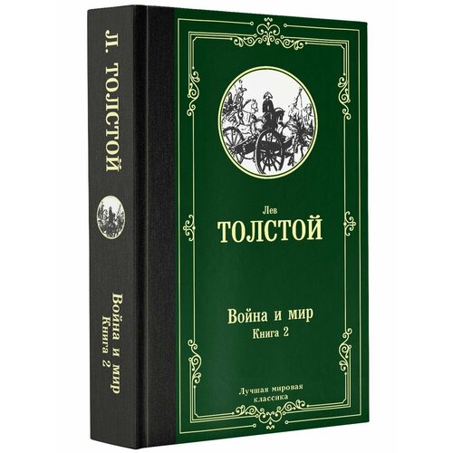 Война и мир. Книга 2 анна каренина мировая классика изд во махаон авт толстой л