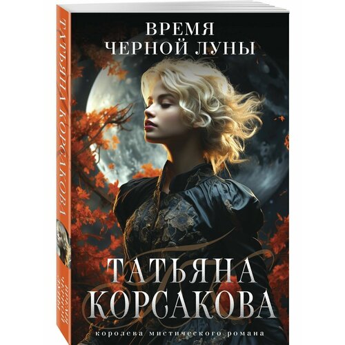 Время Черной луны время чёрной луны корсакова т