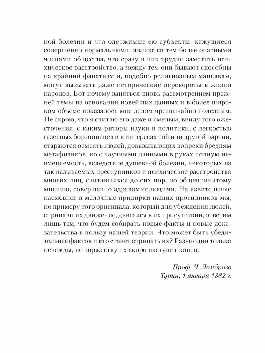 Гениальность и помешательство (Ломброзо Чезаре) - фото №10