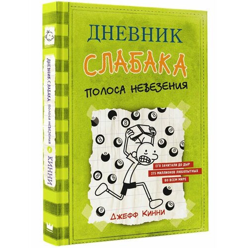 Дневник слабака-8. Полоса невезения дневник слабака кинни дж