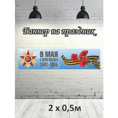 Фотофон на 9 мая баннер фон для фотозоны 2х05 574₽