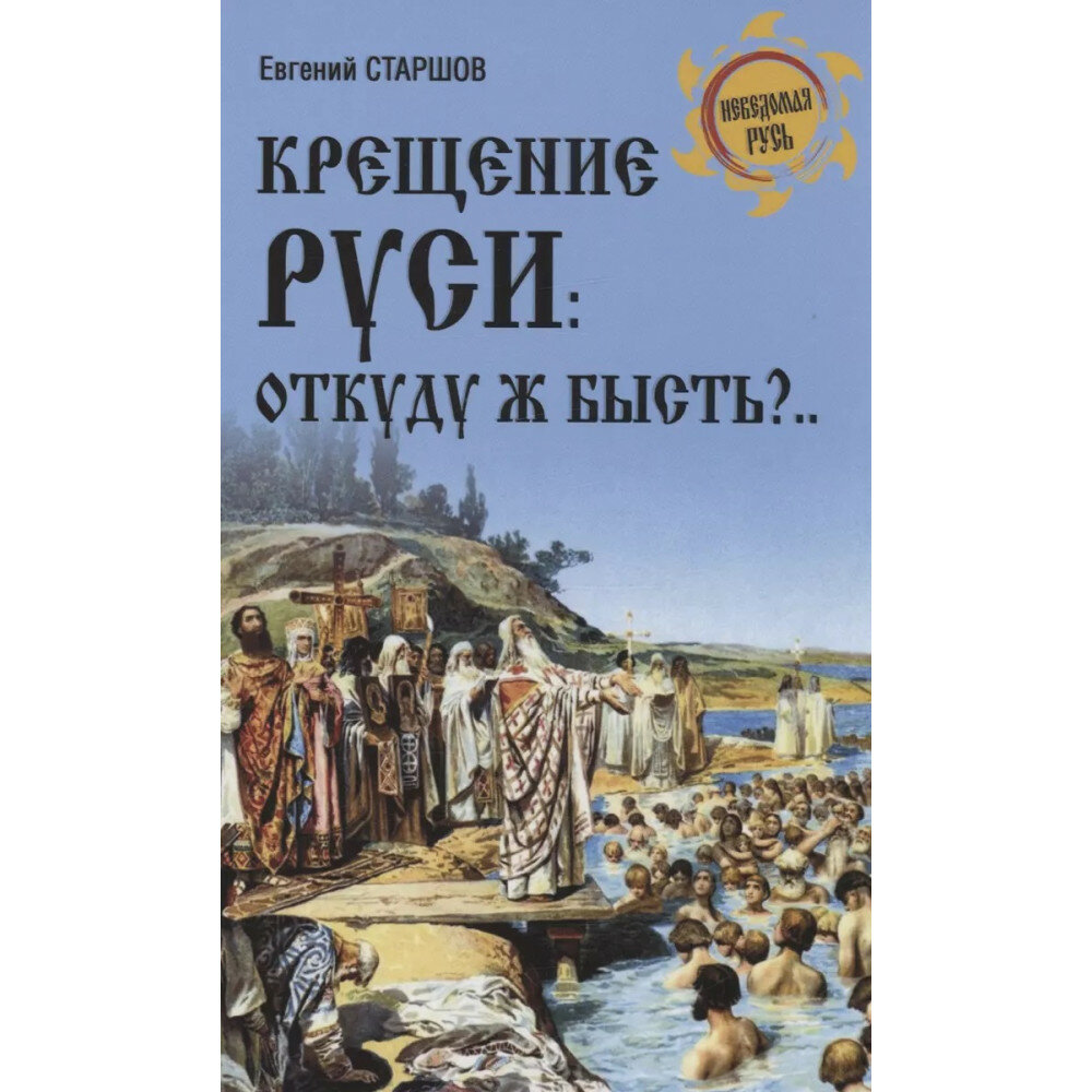 Крещение Руси: откуду ж бысть. Старшов Е. В.