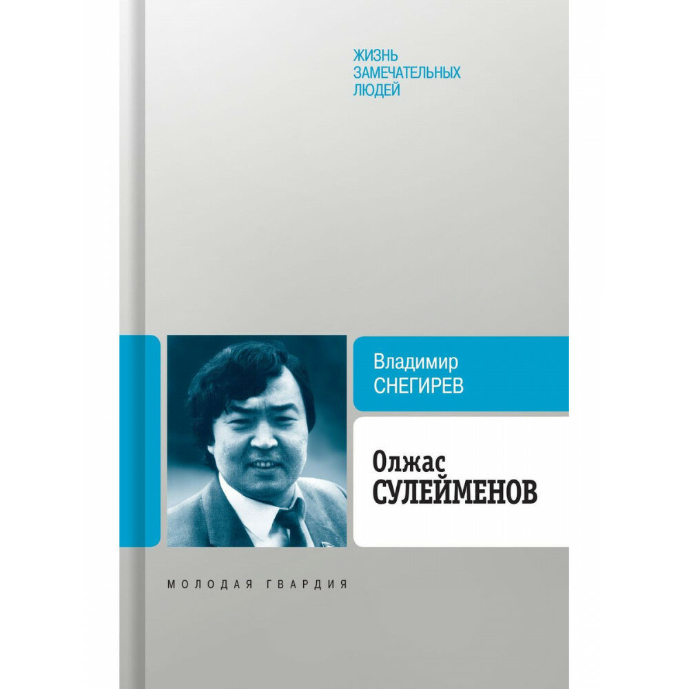 Олжас Сулейменов (Снегирев Владимир Николаевич) - фото №4