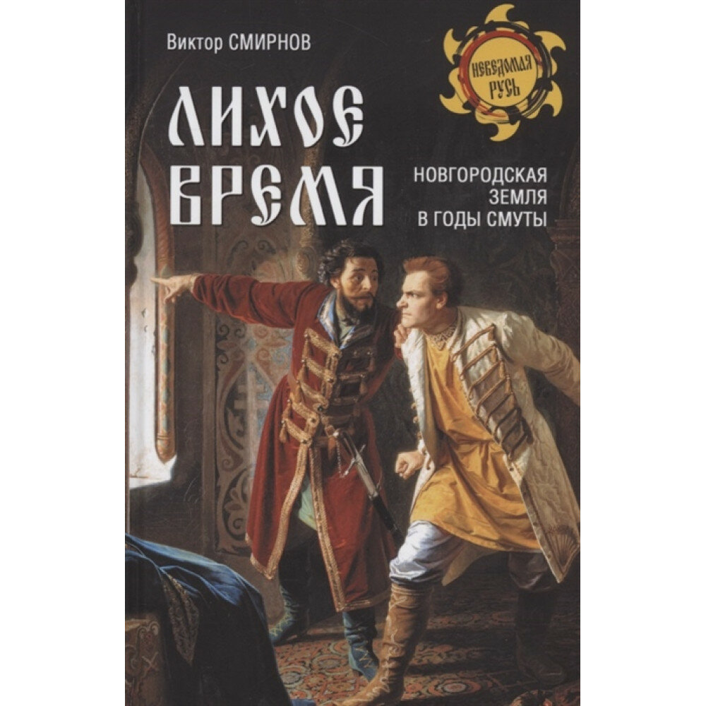 Лихое время. Новгородская земля в годы Смуты. Смирнов В. Г.