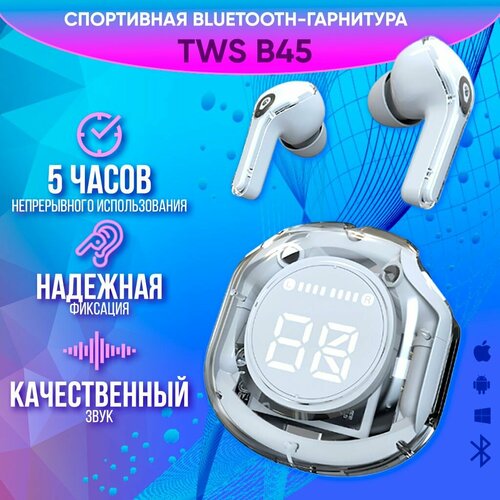 Наушники беспроводные блютуз TWS B45Pro белые в прозрачном с магнитами кейсе для телефона андроид айфон Вкладыши игровые для компьютера с шумоподавлением Гарнитура наушник с микрофоном 1390₽