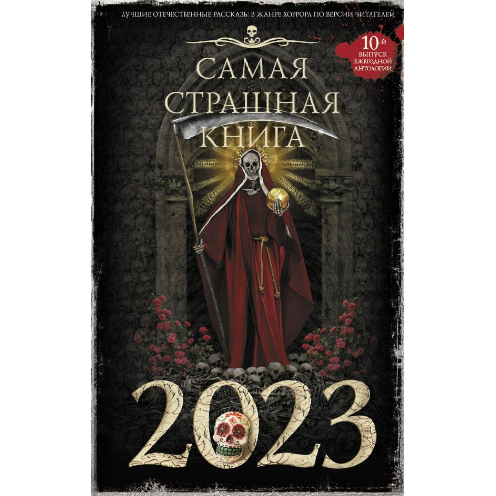 Самая страшная книга 2023. Парфенов М. С, Кабир М. А. Матюхин А. А. и др.