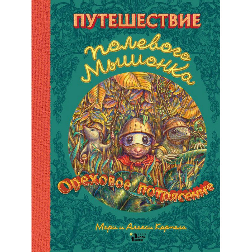 Путешествие полевого мышонка. Ореховое потрясение - фото №7