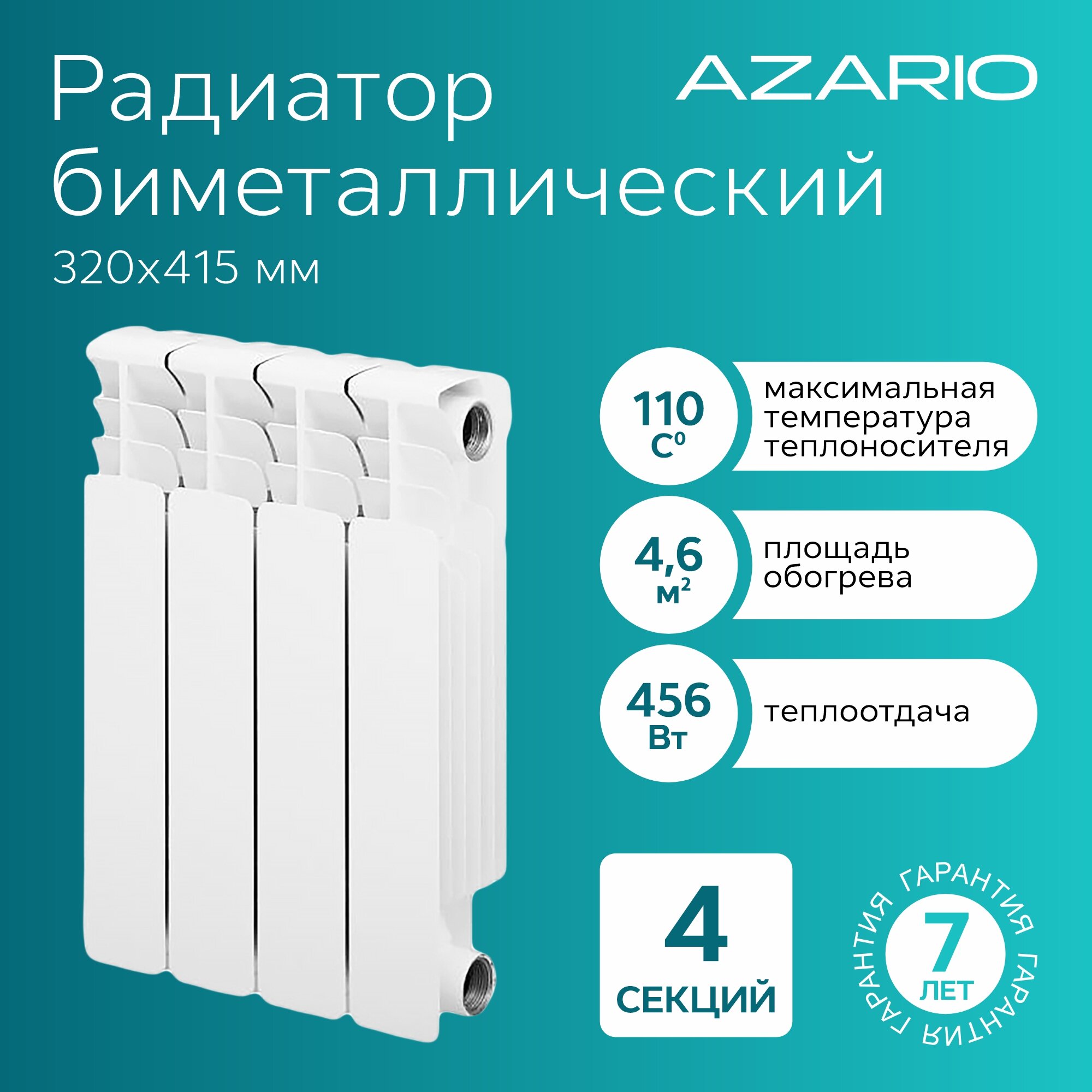 Радиатор биметаллический AZARIO BM350/100 4 секций, BM350/100/4