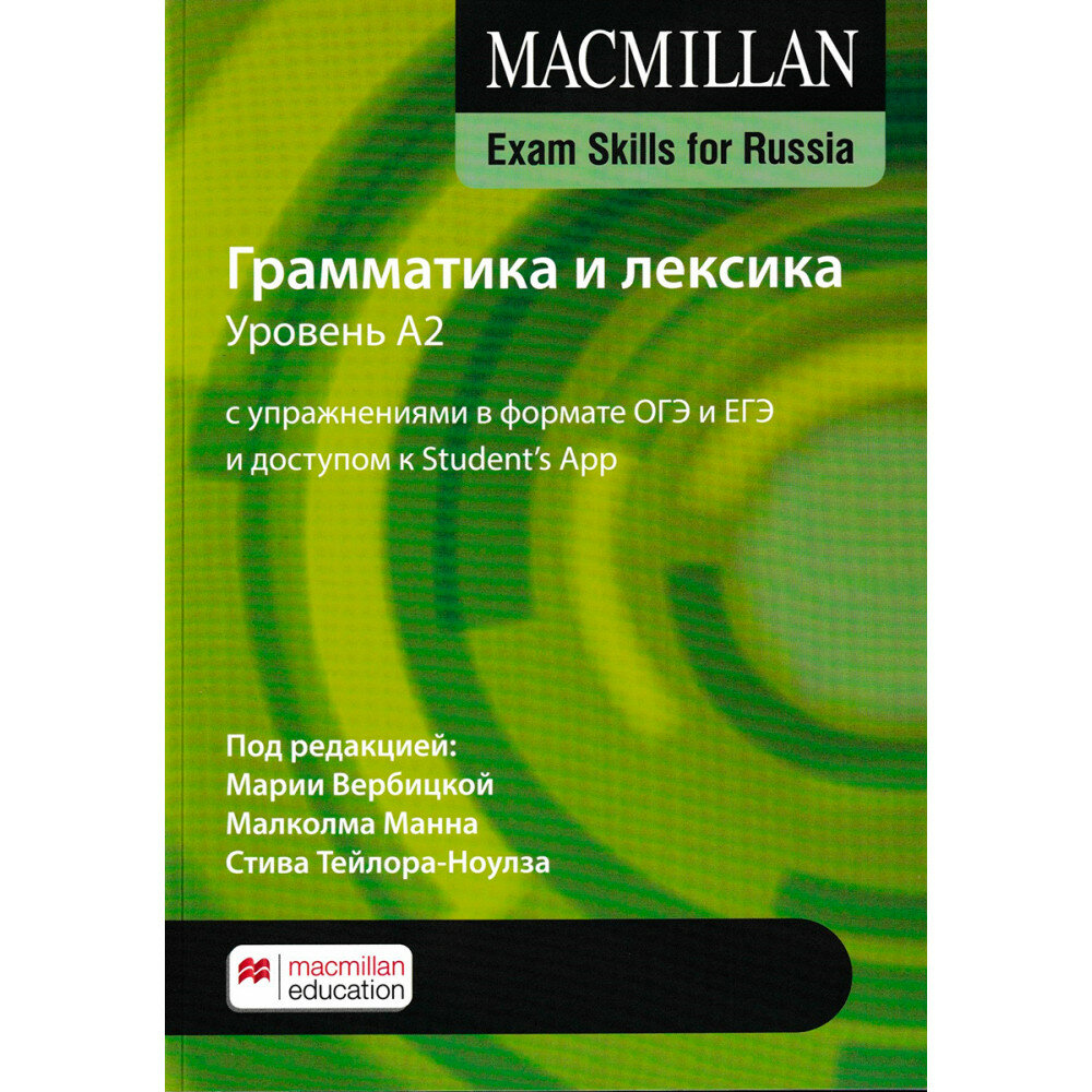 Exam Skills for Russia. Грамматика и лексика. Уровень A2. С упражнениями в формате ОГЭ и ЕГЭ и доступом к Student’s App - фото №2