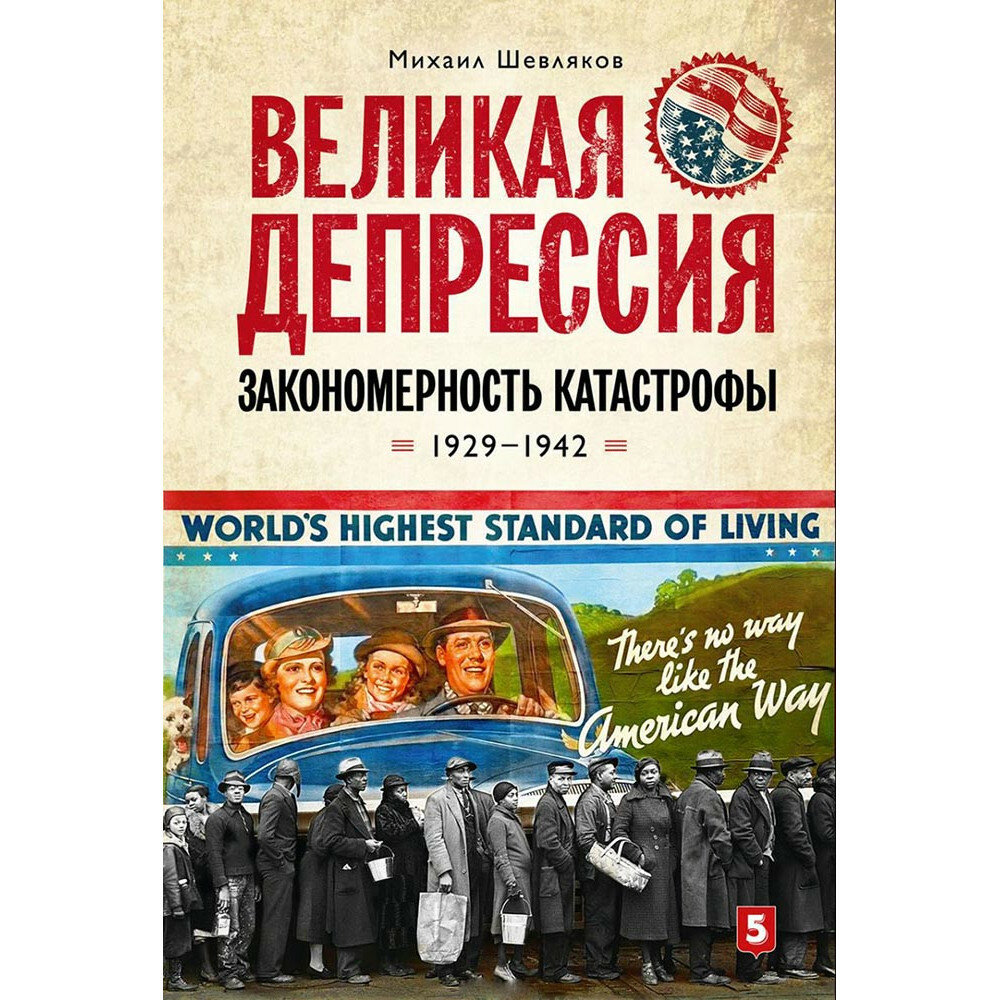 Великая депрессия. Закономерность катастрофы. 1929-1942 - фото №5