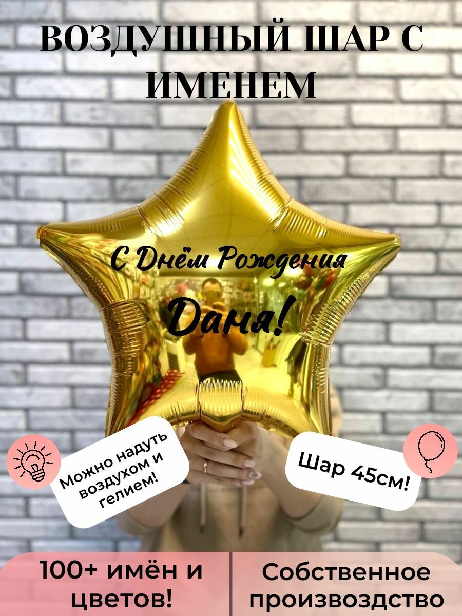 Воздушный шар с именем Даня