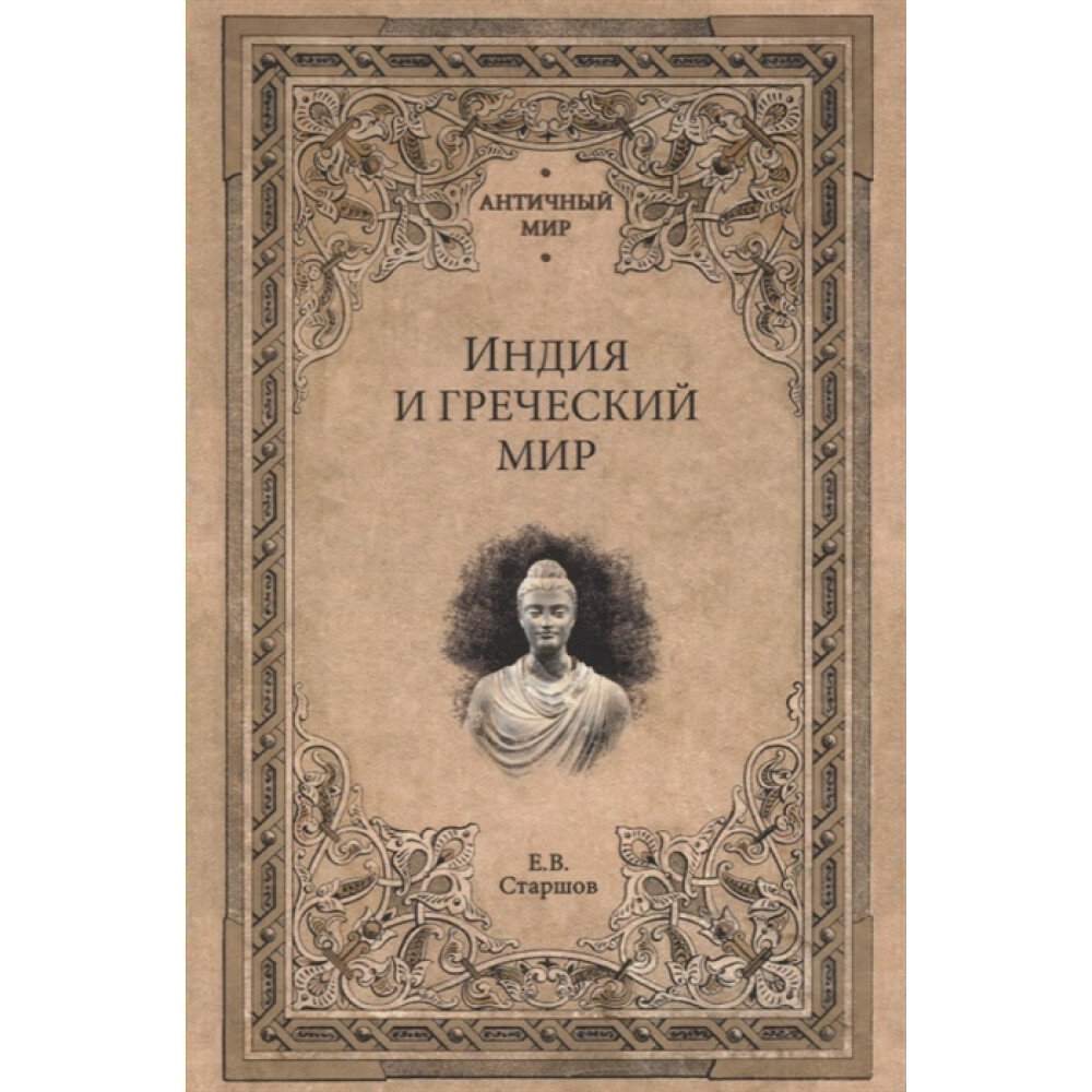 Индия и греческий мир. Старшов Е. В.