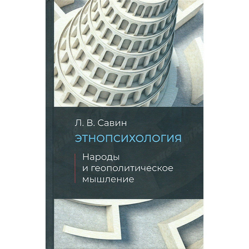 Этнопсихология. Народы и геополитческое мышление - фото №4