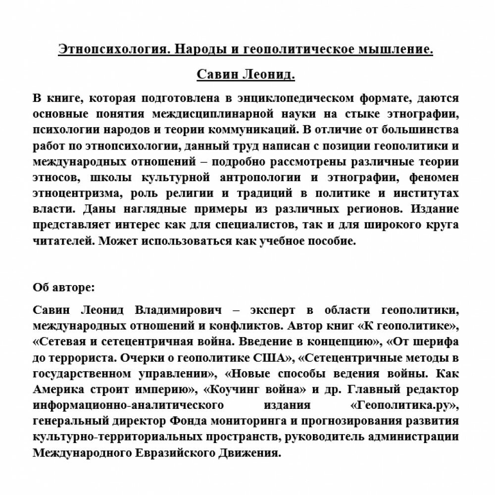 Этнопсихология. Народы и геополитческое мышление - фото №11