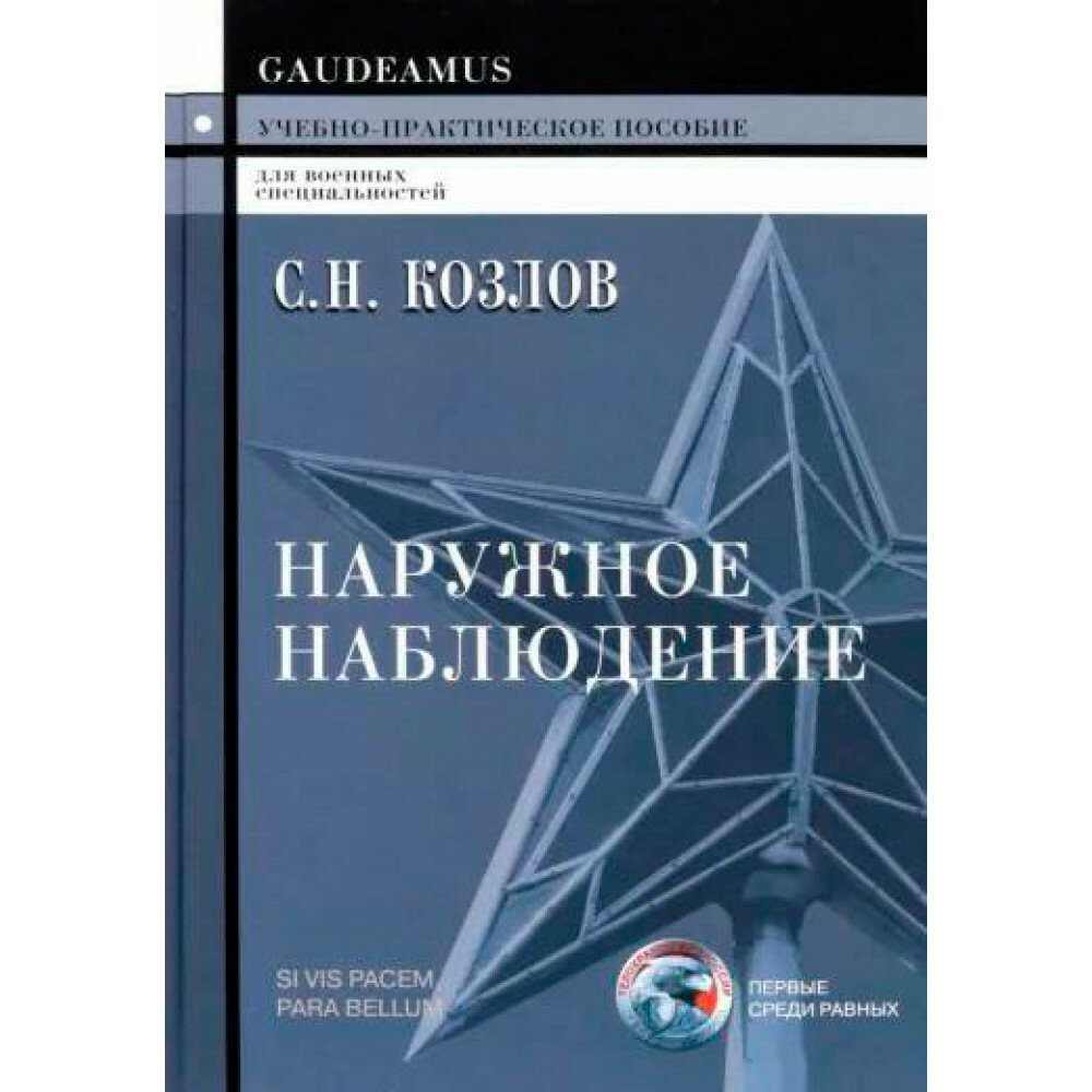 Наружное наблюдение: Учебно-практическое пособие. Козлов С. Н.