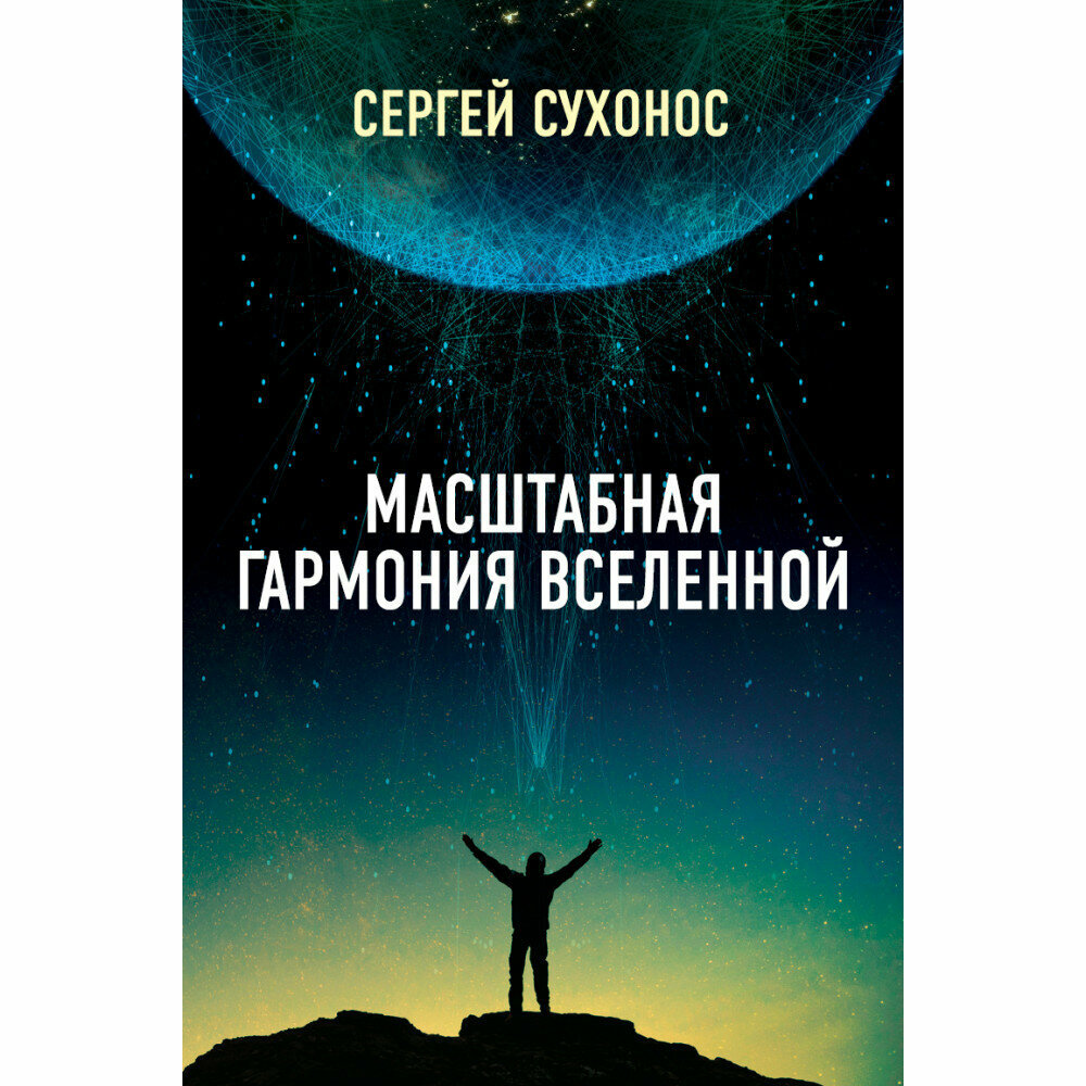 Масштабная гармония вселенной (Сухонос Сергей Иванович) - фото №2