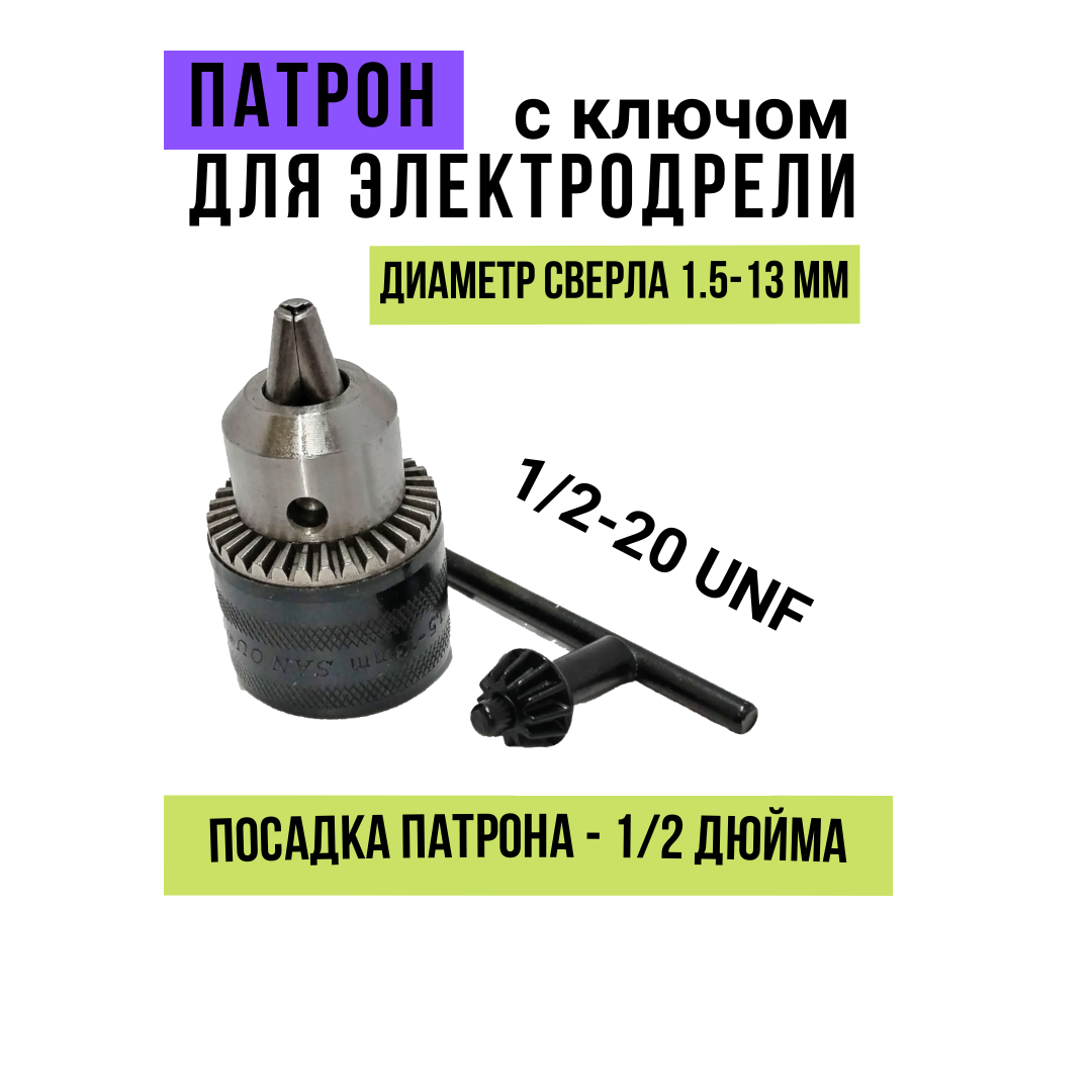Патрон для электродрели металл с ключом 1.5-13 мм 1/2-20 UNF