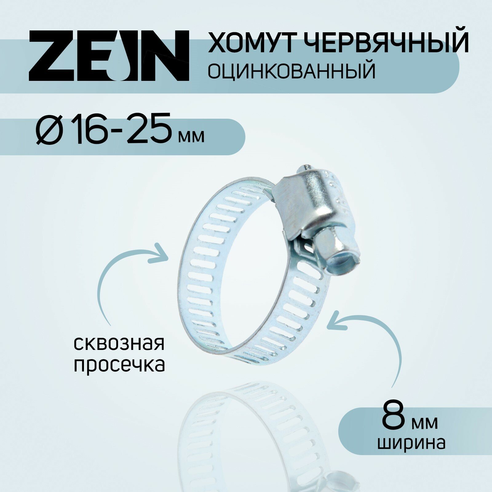 Хомут червячный ZEIN сквозная просечка диаметр 16-25 мм ширина 8 мм оцинкованный