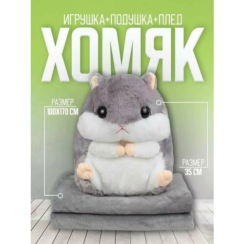 Мягкая плюшевая игрушка Хомяк 3 в 1 с плюшевым пледом внутри, хомяк с пледом , плед игрушка, цвет серый,