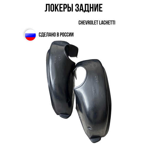 Автомобильные локеры Подкрылки задние для Шевроле Лачетти Shevrolet Lacetti 1900₽