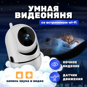 Видеоняня беспроводная цифровая, камера видеонаблюдения для детей