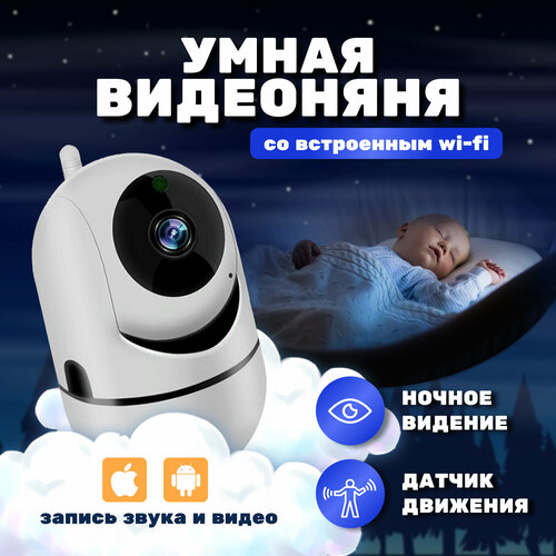 Видеоняня беспроводная цифровая, камера видеонаблюдения для детей видеоняня luvion easy белый